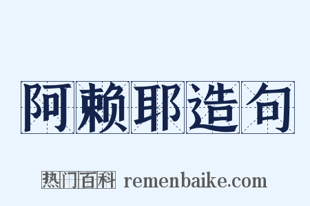 阿赖耶造句是什么意思的图片